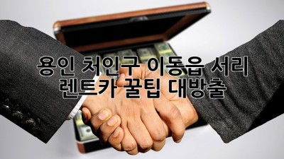용인 처인구 이동읍 서리 렌트카 꿀팁 대방출! 🚗💨