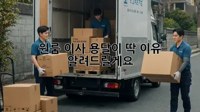 원룸 이사? 용달이 딱! 이유 알려드릴게요!