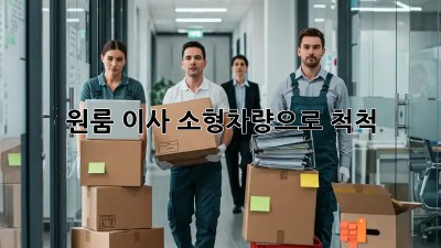 원룸 이사, 소형차량으로 척척!