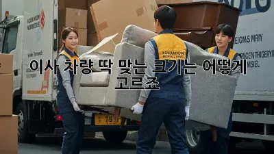 이사 차량, 딱 맞는 크기는 어떻게 고르죠?