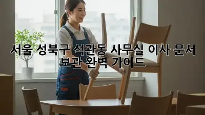 서울 성북구 석관동 사무실 이사, 문서 보관 완벽 가이드