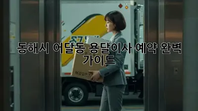 동해시 어달동 용달이사 예약 완벽 가이드