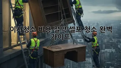 이사청소 비용 절약! 셀프 청소 완벽 가이드