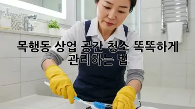 목행동 상업 공간 청소🧹 똑똑하게 관리하는 법✨