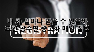 내 차, 얼마나 받을 수 있을까? 🚗 포천 창수면 중고차 매입 꿀팁!
