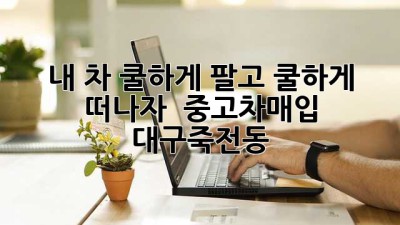 내 차, 쿨하게 팔고 쿨하게 떠나자! 😎 #중고차매입 #대구죽전동