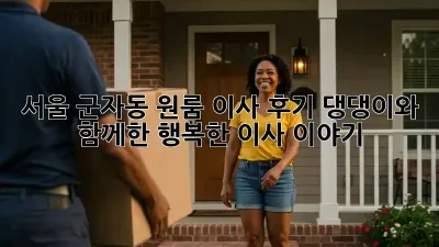 서울 군자동 원룸 이사 후기: 댕댕이와 함께한 행복한 이사 이야기