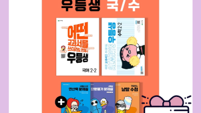 엄마표 학습의 든든한 지원군? 우등생월간 특가 할인 정보까지 싹 다 알려드릴게요!