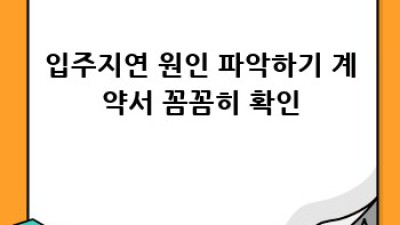 입주지연, 내 권리와 손해배상 완벽 가이드