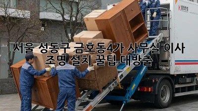 서울 성동구 금호동4가 사무실 이사? 조명 설치 꿀팁 대방출! ✨