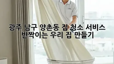 ✨ 광주 남구 양촌동 집 청소 서비스: 반짝이는 우리 집 만들기 🏡